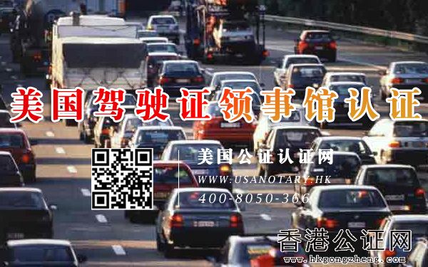 美國駕駛證大使館公證怎么辦理？