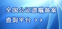 全國公證遺囑備案查詢平臺
