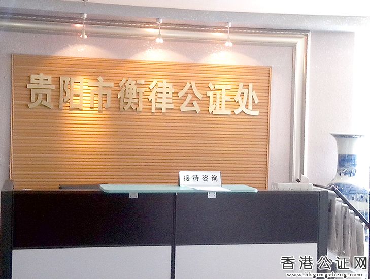 貴陽(yáng)市衡律公證處