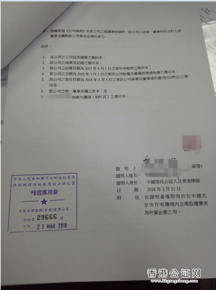 香港公司用于北京市收購(gòu)境內(nèi)企業(yè)股權(quán)變更為外資企業(yè)怎么辦理公證認(rèn)證？