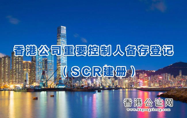 香港公司SCR備案條例實行至今 我司完成率達95%