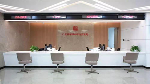 坪山公證處成立