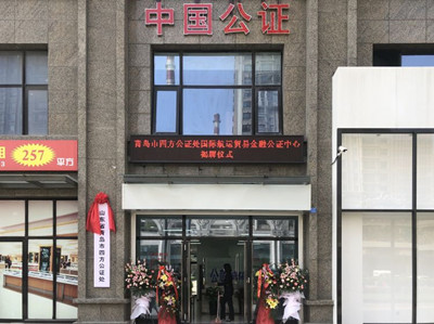 青島市四方公證處國(guó)際航運(yùn)貿(mào)易金融公證中心正式揭牌